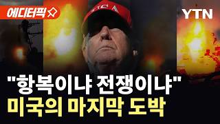 [에디터픽] 미국의 '이중 잠금', 해협 주도권 탈환 작전…'항복이냐 전쟁이냐' 기로 / YTN