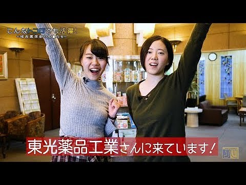『東光薬品工業　小林社長』在学生が先輩卒業生にインタビュー 【#城西大学】