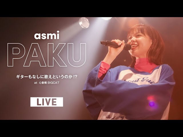 “SNSで最も使われる歌声” asmiがツアー初日でオフィシャルファンクラブ「パンダまみれ」開設を発表!心斎橋BIGCATでの「PAKU」のライブ映像も公開! 2 YouTubeサムネイル