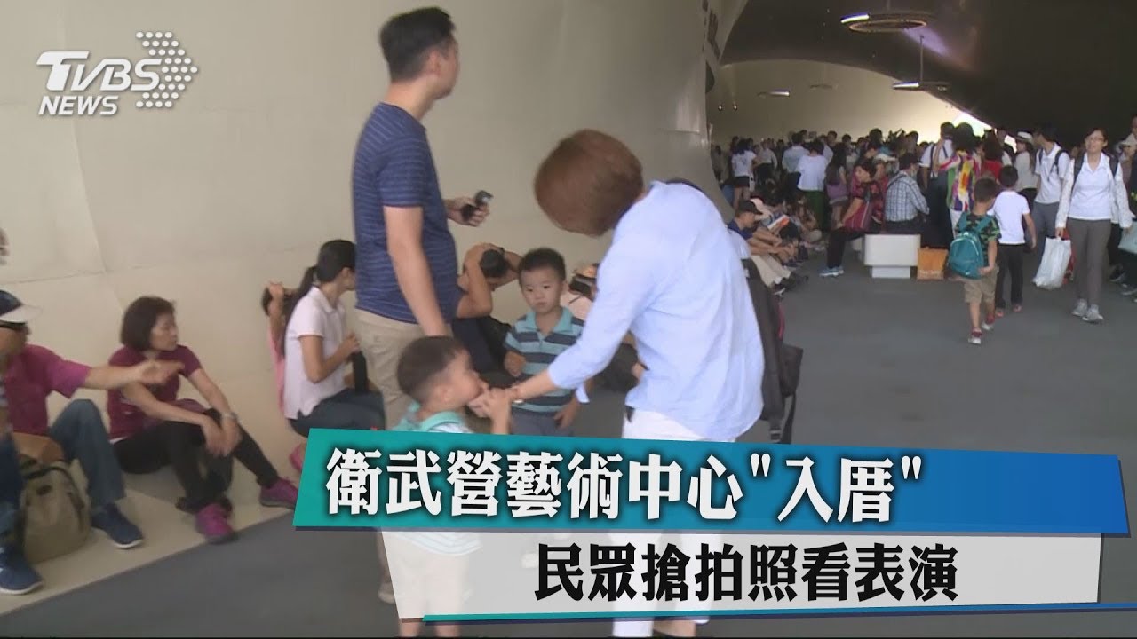 衛武營藝術中心「入厝」 民眾搶拍照看表演