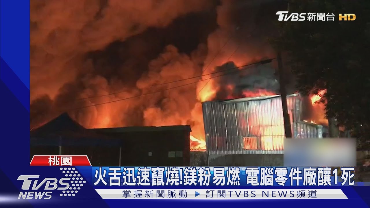火舌迅速竄燒!鎂粉易燃 電腦零件廠釀1死
