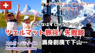 Zermatt【ツェルマット旅行】スイス在住10年でも陥った失敗/ゴルナーグラート展望台 マッターホルン・グレッシャー・パラダイス スネガ・パラダイス