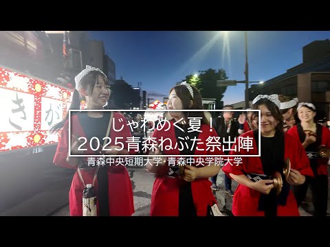 看護学科 じゃわめぐ夏！2025青森ねぶた祭出陣