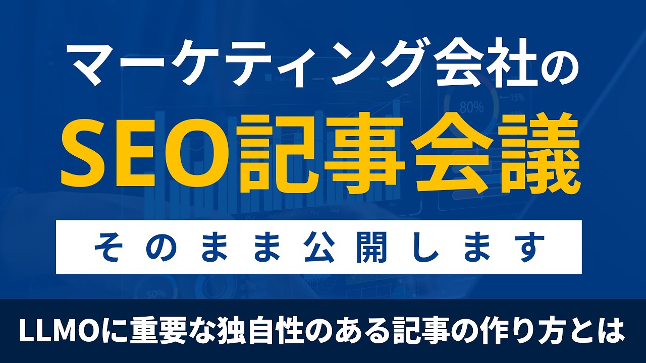 【LLMO対策】独自性のあるSEO記事を作るための記事構成の作り方