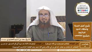 صورة شرح أصل السنة واعتقاد الدين (04) | الشرح الخامس - الشيخ سعد بن شايم الحضيري