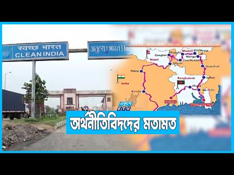 ভারত ট্রানজিট দিলে নেপাল ও ভুটানের বাজার ধরতে পারবে বাংলাদেশ