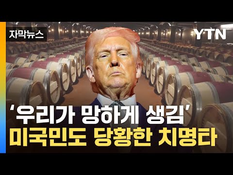 [자막뉴스] ‘엄청난 숫자‘ EU 때리는 트럼프...생사 갈림길에 패닉 / YTN