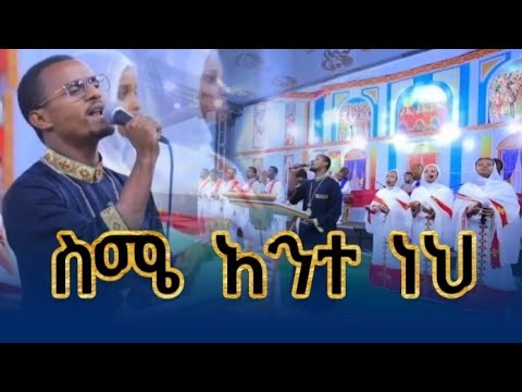 ስሜ አንተ ነህ ምን ስም አለኝ እኔ | seme ante neh orthodox mezmur by zemari muluken በዘማሪ ሙሉቀን finote tsidk
