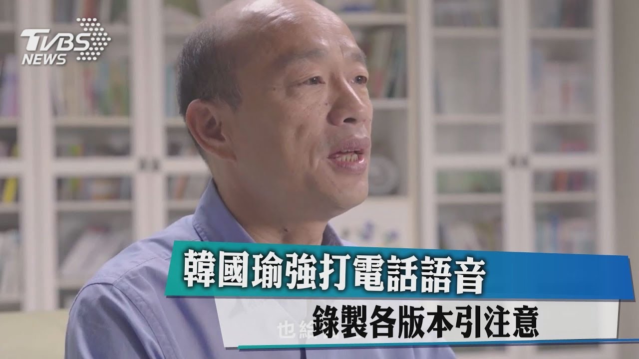 韓國瑜強打電話語音　錄製各版本引注意