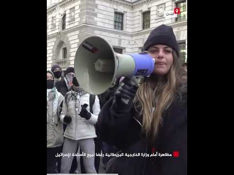 فيديو | مظاهرة أمام وزارة الخارجية البريطانية رفضا لبيع الأسلحة لإسرائيل