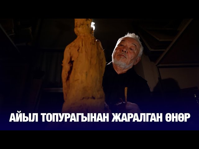 Айыл топурагынан жаралган өнөр