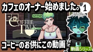 【COFFEE TALK】牛に興味深々!?バリスタ始めました。【#1】