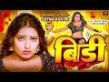 Web Series Actress Shyna Khatri बिड़ी Bidi Goldiyadav Raja Babu Newbhojpurisong2025