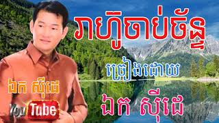 រាហ៊ូចាប់ច័ន្ទ   Reahu Chab Chan   Ek Side   Ek Siday   ឯក ស៊ីដេ