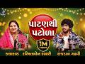 પાટણથી પટોળા રાજદાન ગઢવી અને રશ્મિતા�