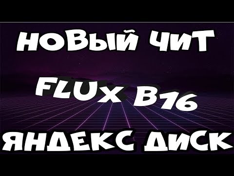 Minecraft: Самый топовый чит flux b16 новый (Яндекс диск)