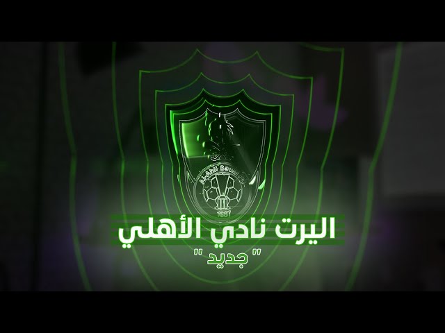 اليرت نادي الأهلي