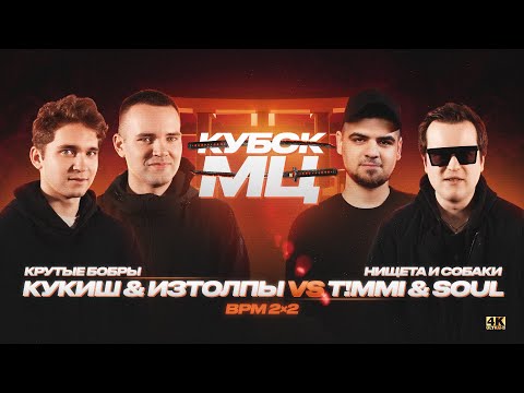 Video thumbnail for 06/11/22:  ИЗТОЛПЫ x КУКИШ С ХАСЛОМ vs T!MMi x SOUL (НИЩЕТА И СОБАКИ)