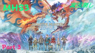 初見でやるモンスターハンターストーリーズ3　実況無し　Part3