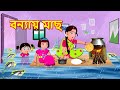 বন্যায় মাছ Fish In Floods |  Bangla Golpo | Bangla Cartoon  | Bengali Comedy Stories |  Fairy Tales