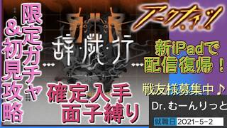 限定ガチャ歳＆ #辞歳行【#明日方舟 #アークナイツ】ウァンさんかもん！誰でも確実に入手できるオペ縛り！ 完全初見！TA-1～いけるとこまでリアタイイベント攻略実況プレイ！※ゲーム集中型&録画中レス遅