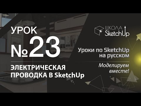 Урок 23. Электрическая проводка в SketchUp.