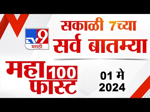 MahaFast News 100 | महाफास्ट न्यूज 100 | 7 AM | 1 May 2024 | Marathi News