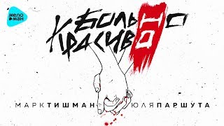 Марк Тишман & Юля Паршута  -  Больно, но красиво (Official Audio 2017)