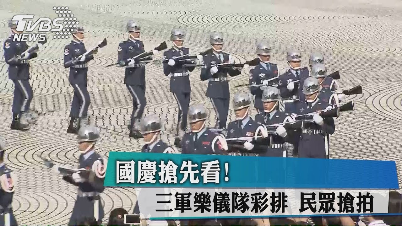 國慶搶先看！三軍樂儀隊彩排　民眾搶拍