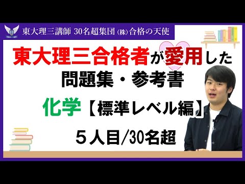 ＜PART16＞東大理三合格者が愛用した問題集・参考書 とその使い方【化学　標準レベル編】｜東大理三合格講師30名超「専属契約講師」集団（株）合格の天使