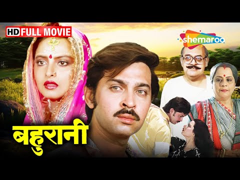 रेखा की सुपरहिट पारिवारिक मूवी | Bahurani (HD) Full Movie | Rekha | Rakesh Roshan | Utpal Dutt