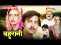 रेखा की सुपरहिट पारिवारिक मूवी Bahurani HD Full 