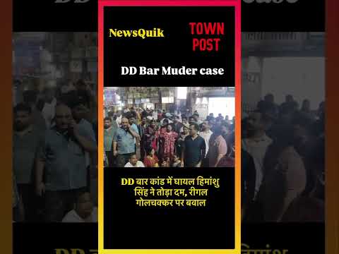 जमशेदपुर DD बार कांड: करनी सेना नेता हिमांशु सिंह की मौत | रीगल चौक जाम, शहर में तनाव | TMH News