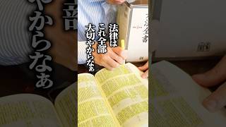 法律は全部大切やからなぁ #shorts