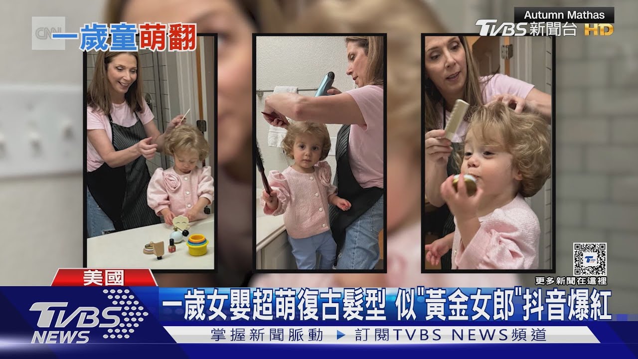 一歲女嬰超萌復古髮型　似「黃金女郎」抖音爆紅