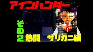 シイラの【アインハンダー】シイラのアインハンダー　熱闘ザリガニ編【その2】