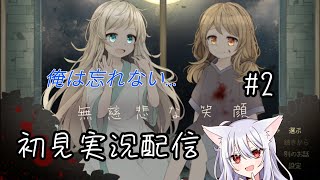 【無慈悲な笑顔】初見実況プレイ！＃2