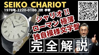 JA-3237| セイコー シャリオ 24石 2220-0180 SS シルバー変わり模様