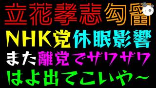 【立花孝志】NHK党の休眠影響『また離党でザワザワ』はよ出てこいや～
