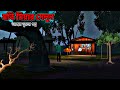 মতি মিয়ার সেলুন Moti Miar Salon Bhuter Golpo Ghost Story Bangla Bhuter 