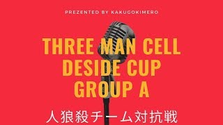 【人狼殺】Three Man Cell Deside Cup　グループA予選