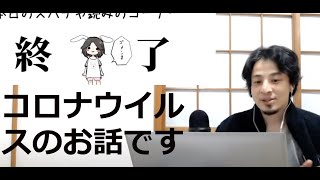 【ひろゆき】コロナウイルス 飲食店 航空会社