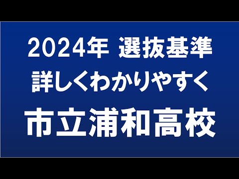経済学科 埼玉県高校入試　2024年  市立浦和高校