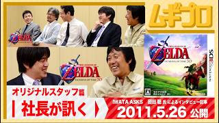 社長が訊く「オリジナルスタッフ篇」｜3DS『ゼルダの伝説 時のオカリナ 3D』岩田聡 氏による任天堂スタッフへのインタビュー編｜2011年 公開記事【記事反応】