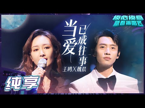 【纯享】 鸥主妇-王鸥 晨导儿-魏晨《当爱已成往事》氛围感拉满！“成全”cp是be美学天花板没错了！《侦心侦意新春演唱会》丨大侦探7