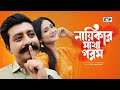 Naikar Matha Gorom নায়িকার মাথা গরম Shamim Hasan Sarkar Nadia Nodi Ba