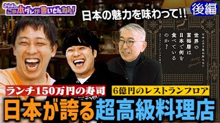 《後編》 【秘境の名店】富山の超絶品フレンチ＆ヘリで行く離島の寿司店