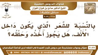 [2668 -3022] بالنسبة للشعر الذي يكون داخل الأنف هل يجوز أخذه وحلقه؟ - الشيخ صالح الفوزان image