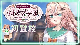 #あらなみマイクラ┊︎#1 初登校！学校周辺探索～！✨✨【 にじさんじ / 五十嵐梨花 】