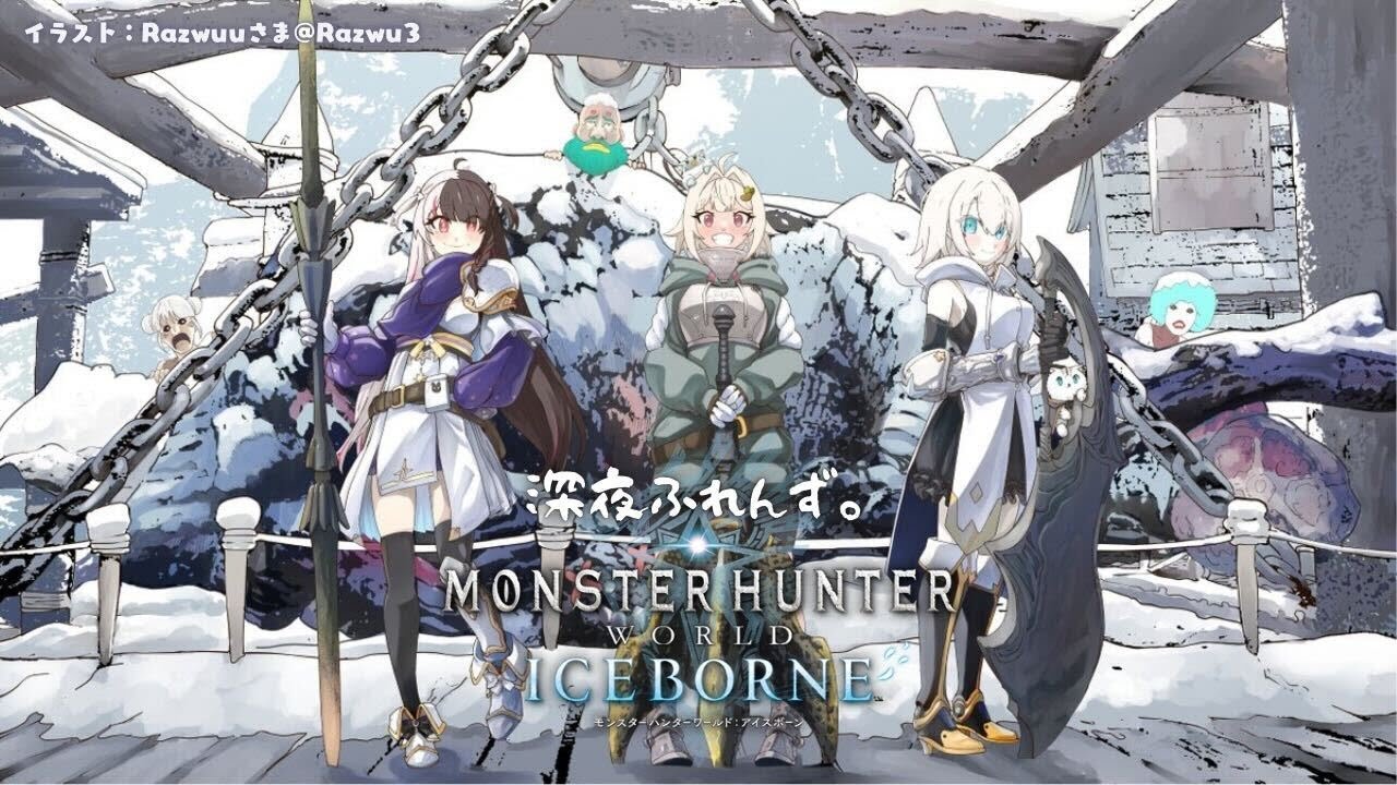 #15【 MHW:IB 】リベンジ🔥アルバトリオンちゃれんじ! with 深夜ふれんず。( モンハンワールド:アイスボーン )です【にじさんじ/葉山舞鈴/アルス・アルマル/夜見れな/コラボ】